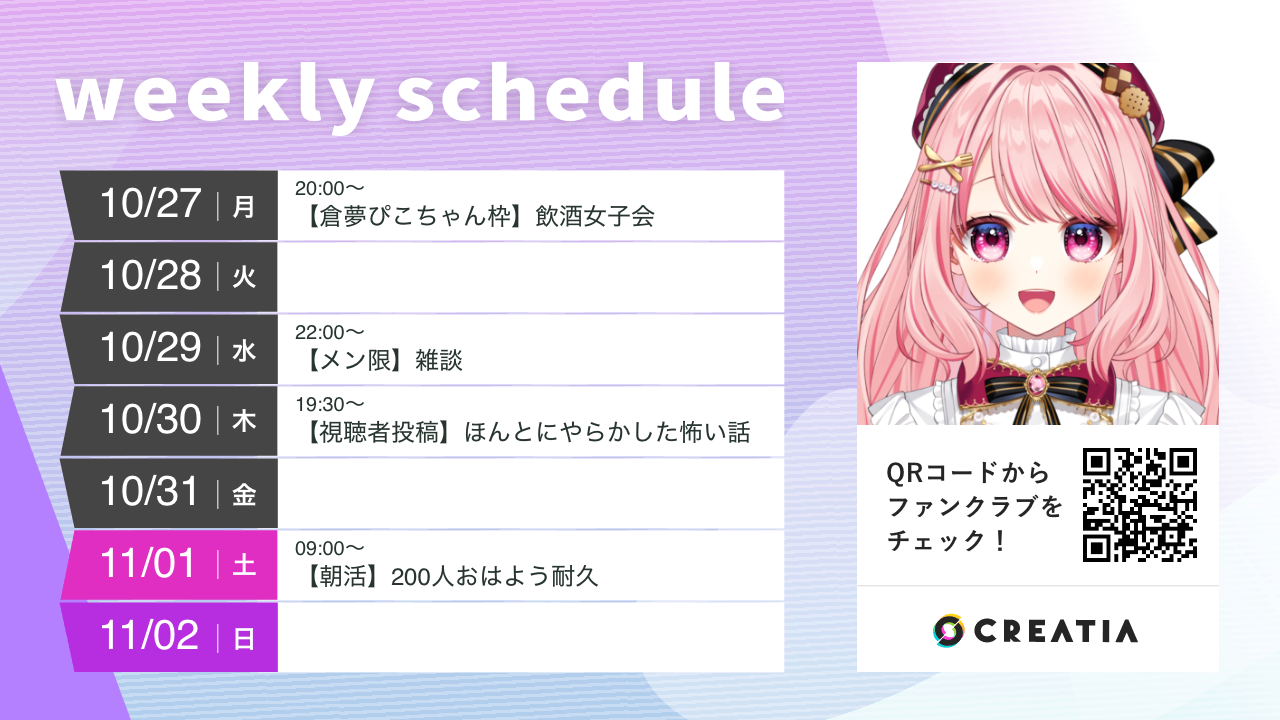 2025-10-27週の予定