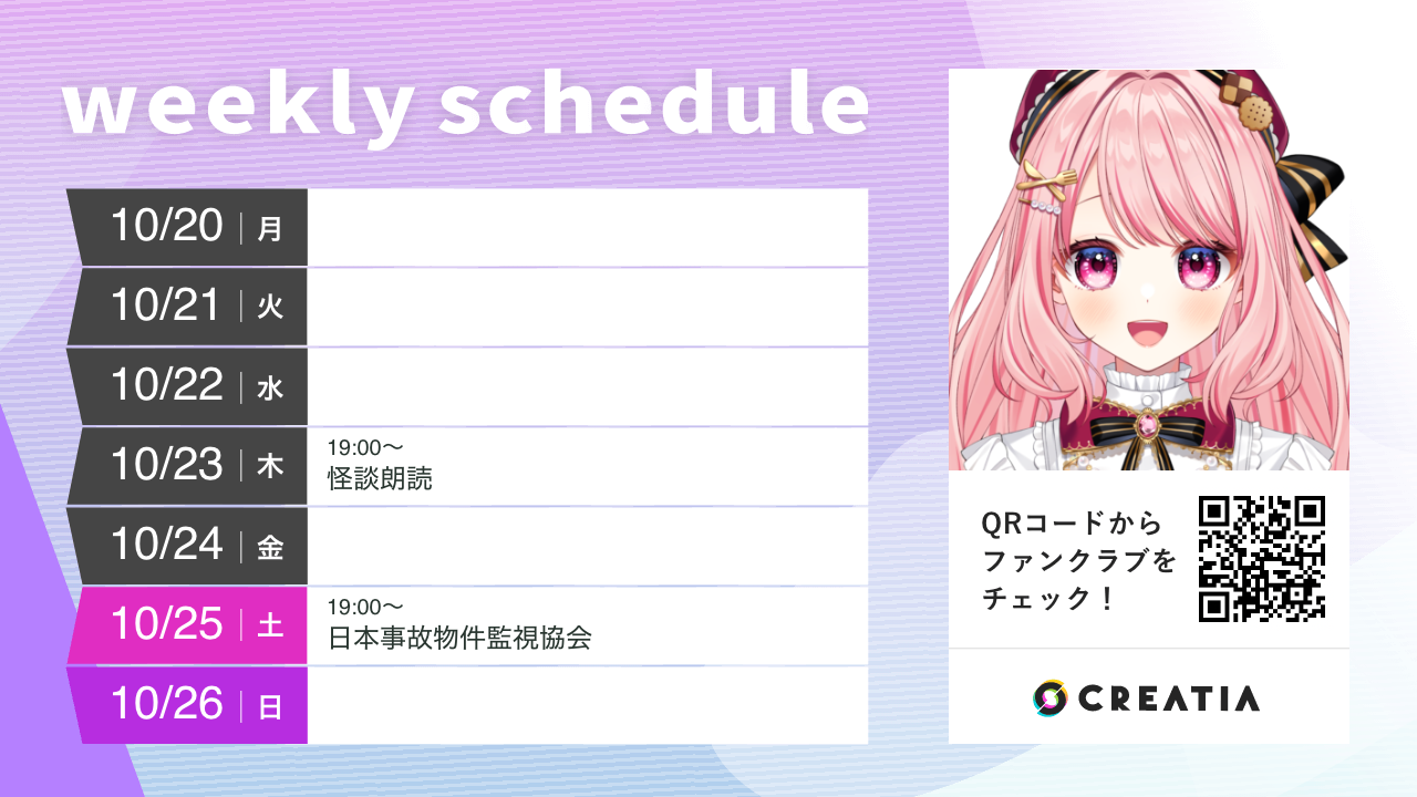 2025-10-20週の予定