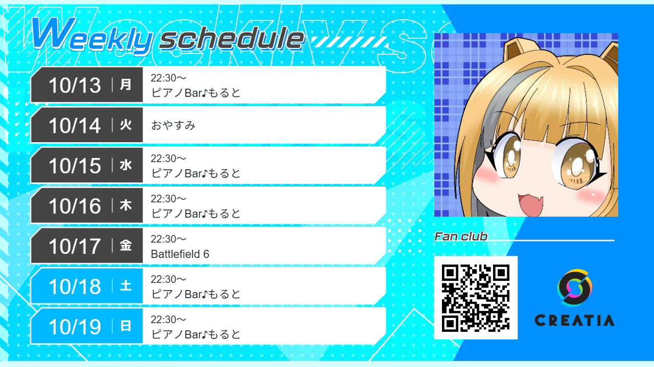 2025-10-13週の予定