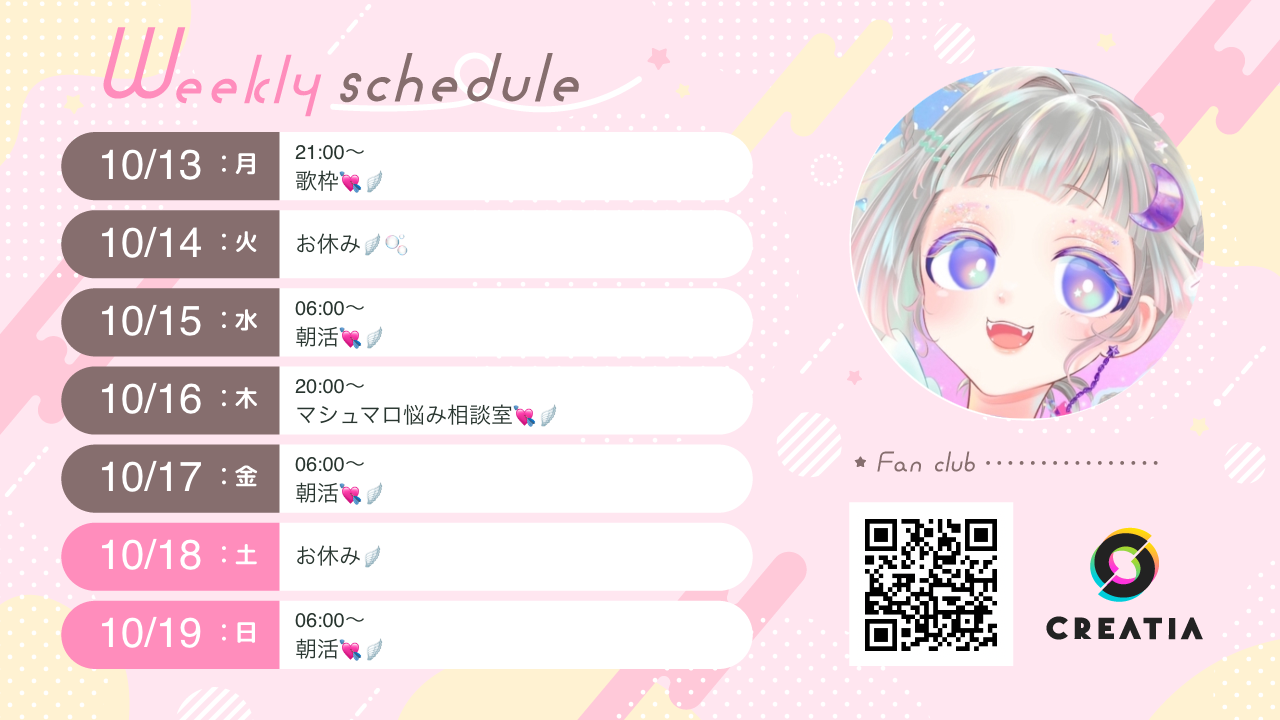2025-10-13週の予定