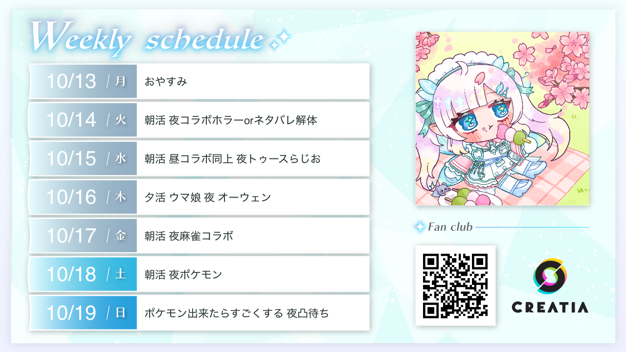 2025-10-13週の予定