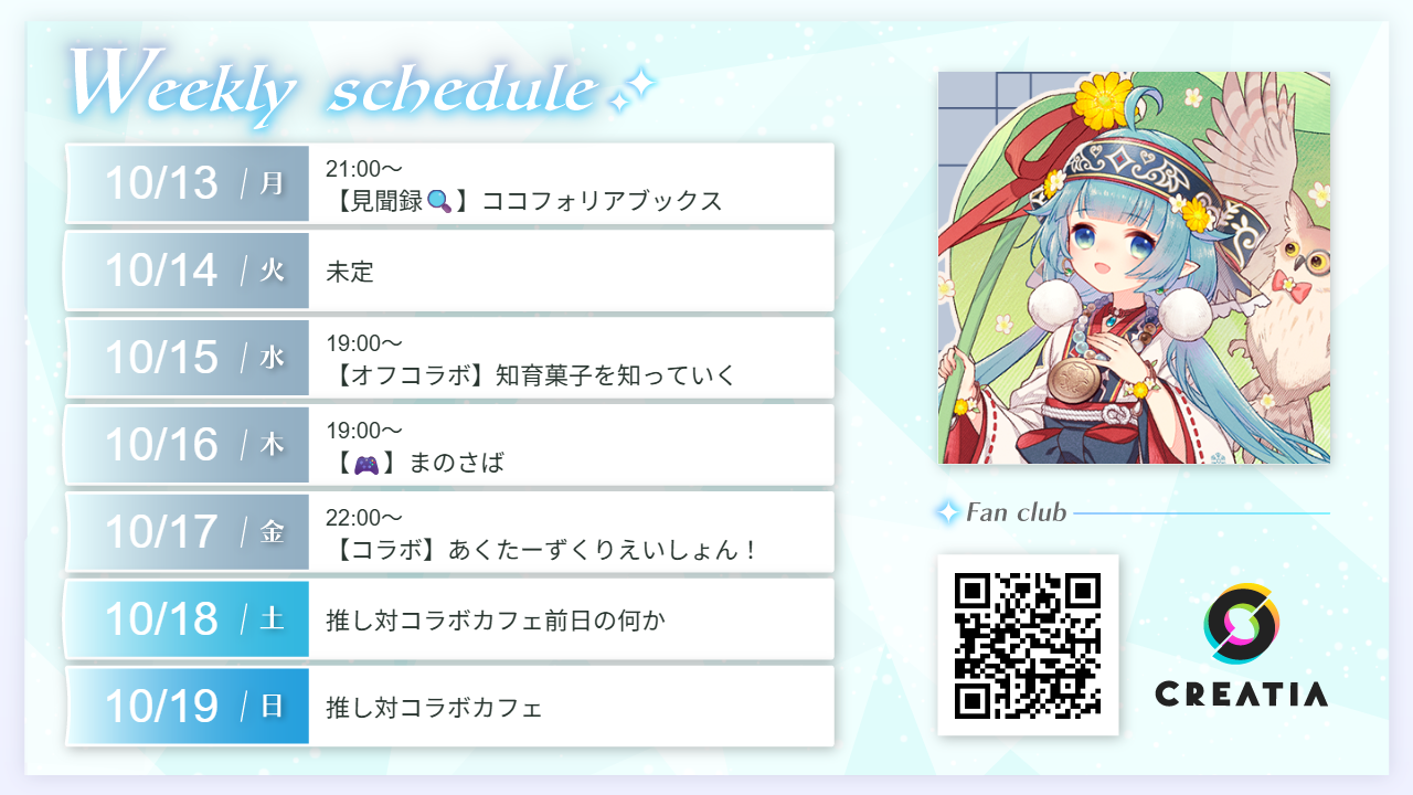 2025-10-13週の予定