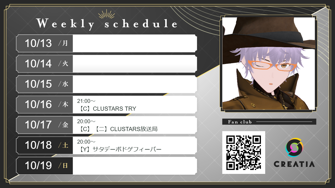 2025-10-13週の予定