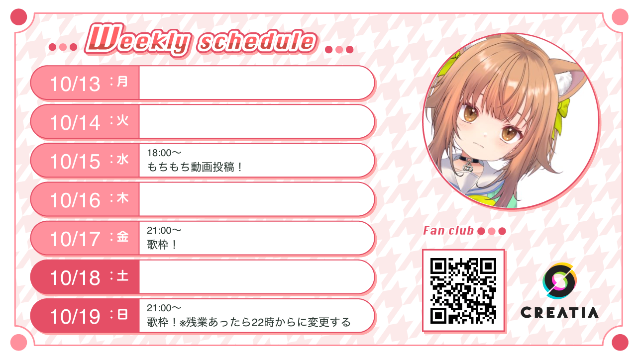 2025-10-13週の予定