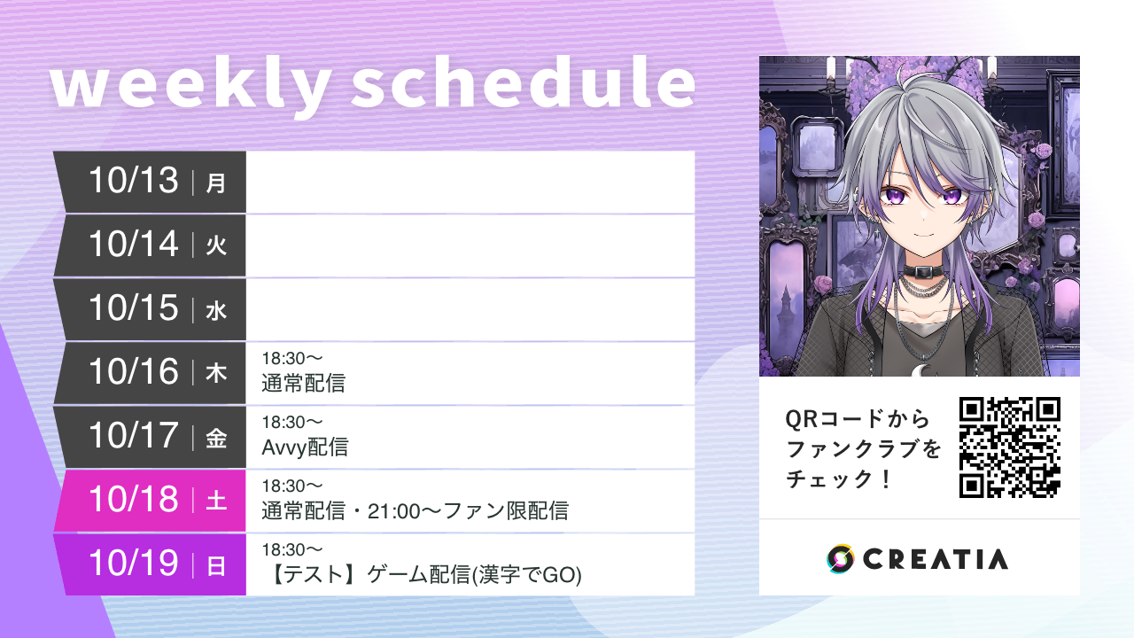 2025-10-13週の予定