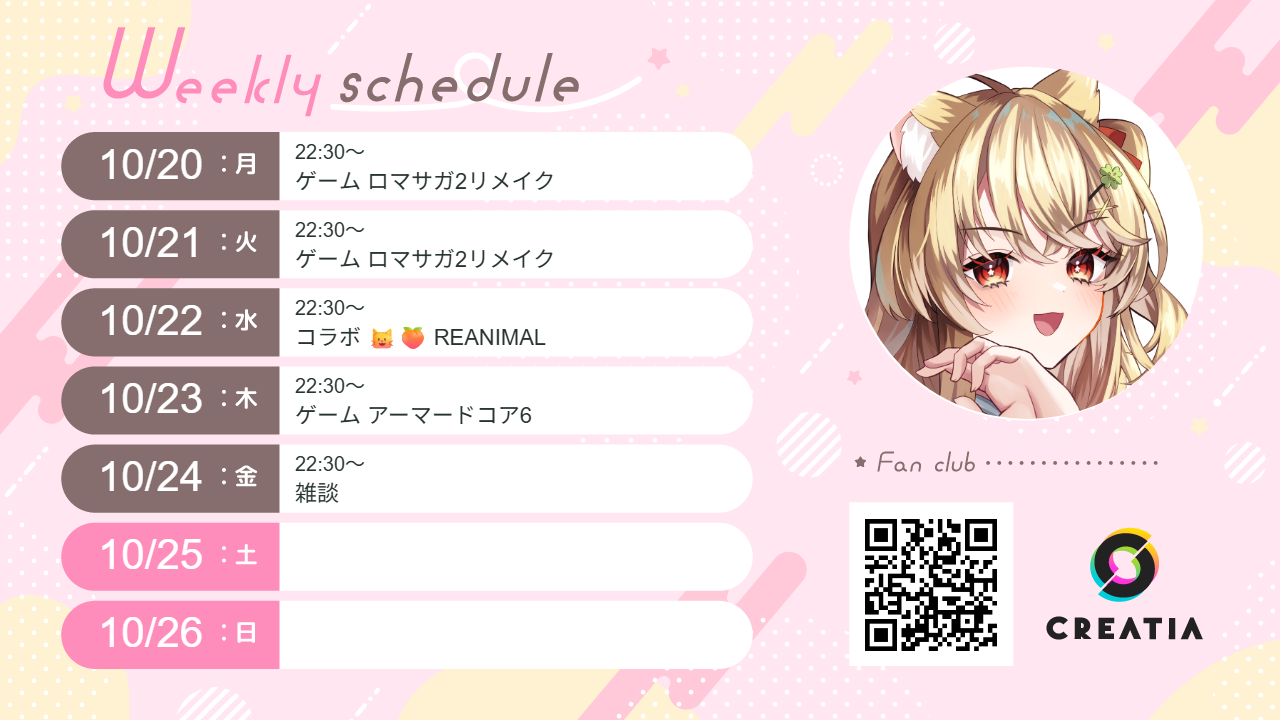 2025-10-20週の予定