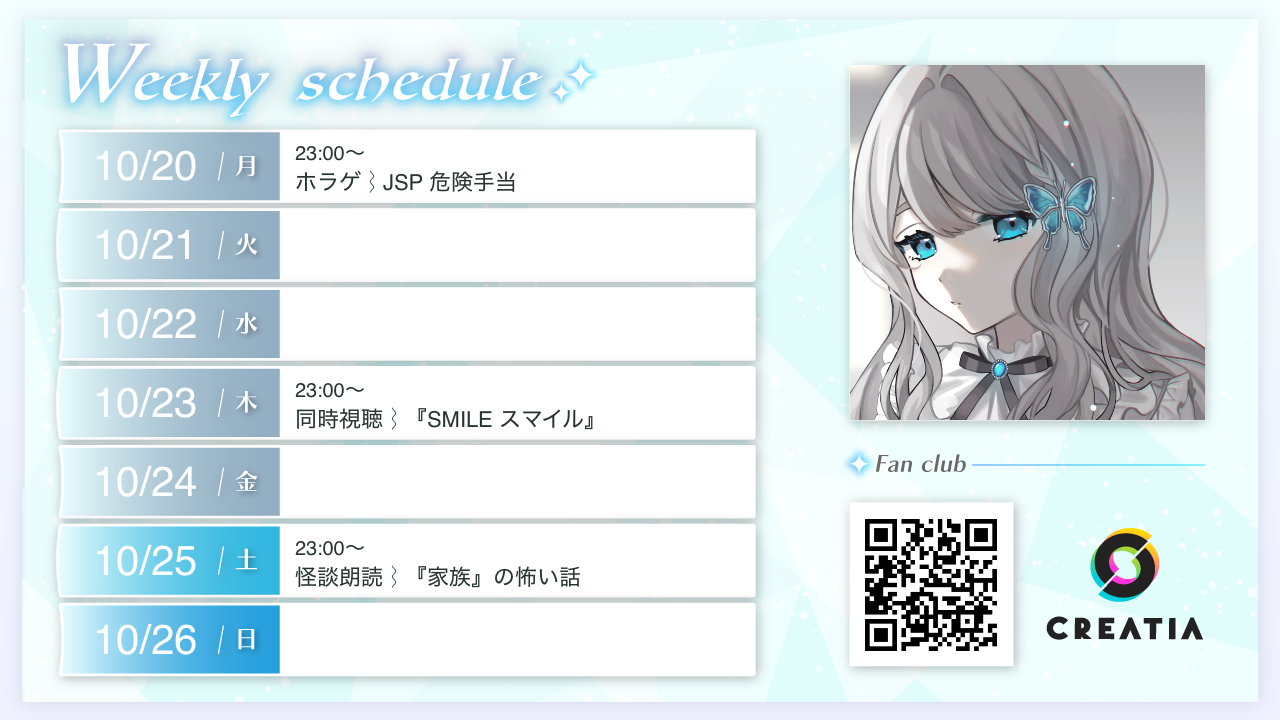 2025-10-20週の予定