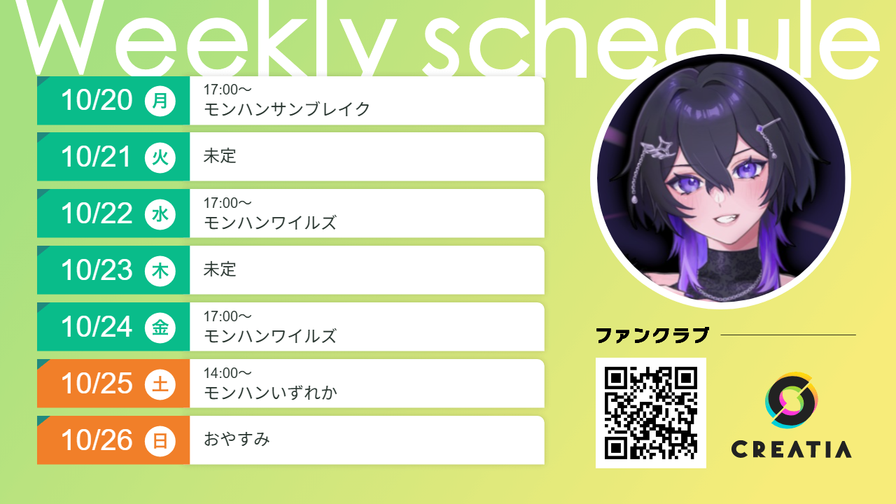 2025-10-20週の予定