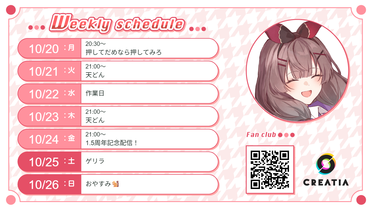 2025-10-20週の予定