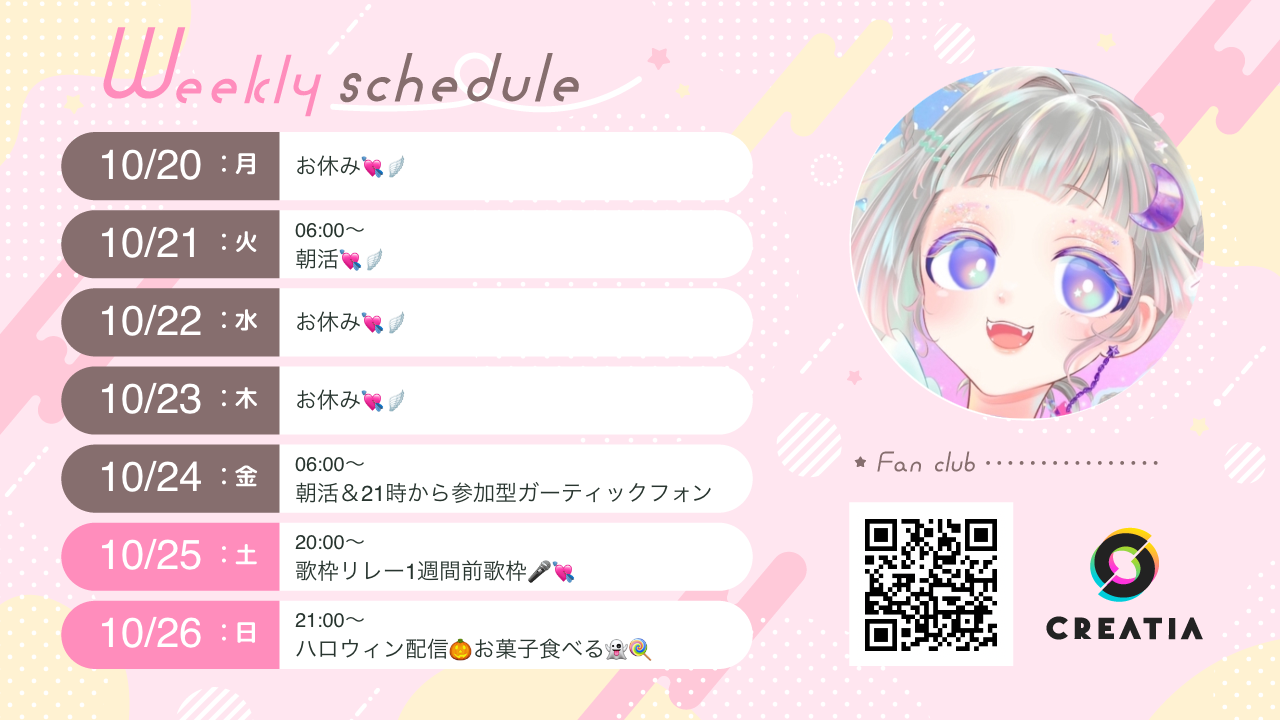 2025-10-20週の予定