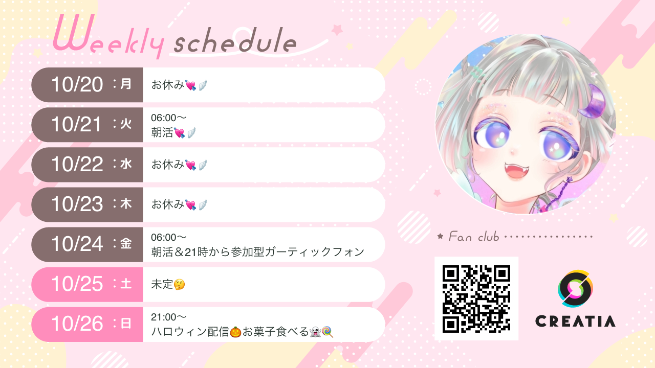 2025-10-20週の予定