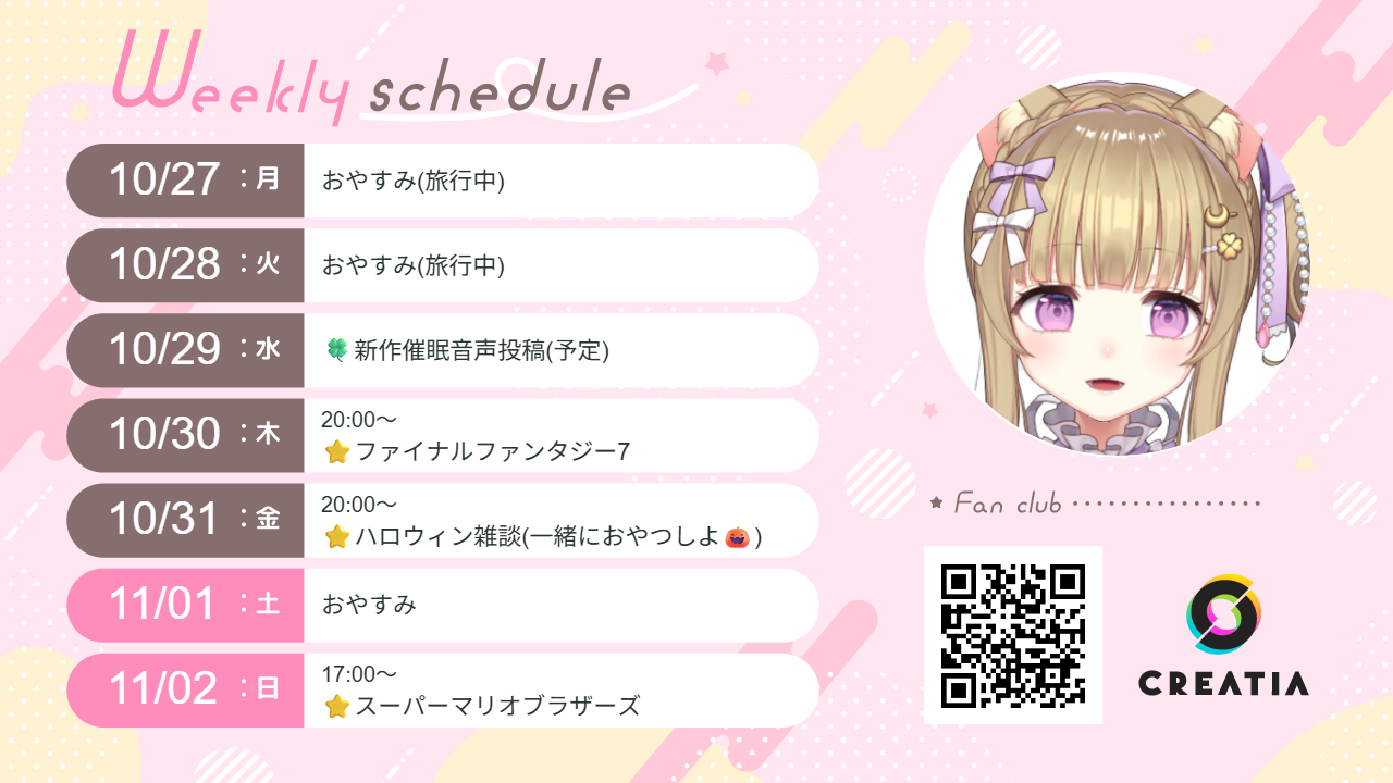 2025-10-27週の予定