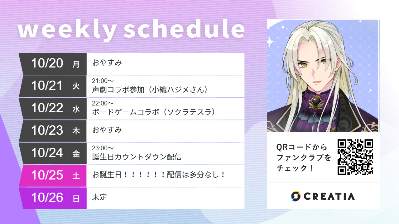 2025-10-20週の予定