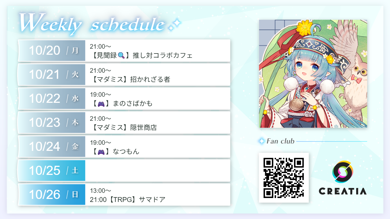 2025-10-20週の予定