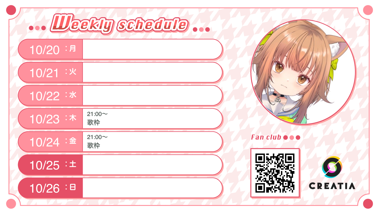 2025-10-20週の予定