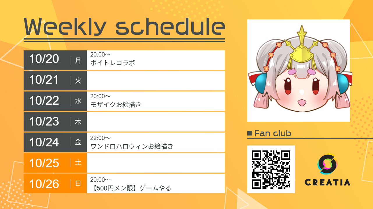 2025-10-20週の予定