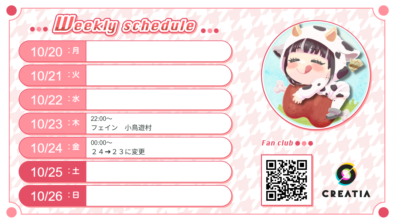 2025-10-20週の予定