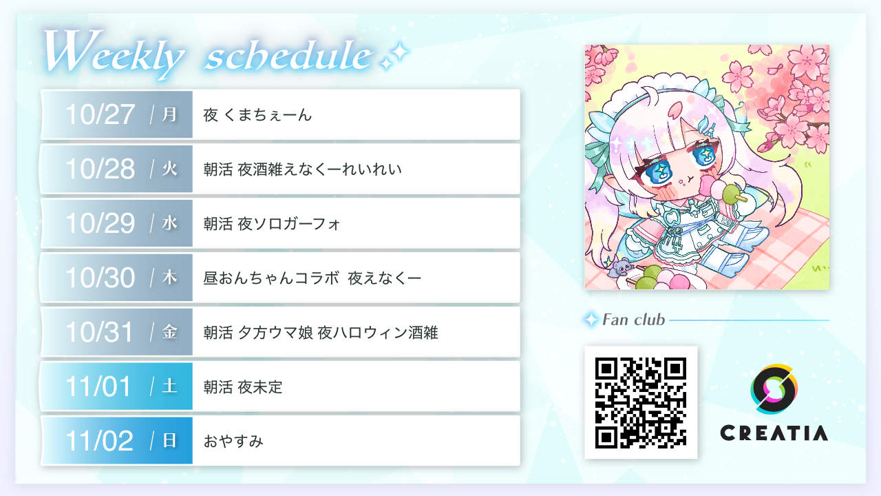 2025-10-27週の予定