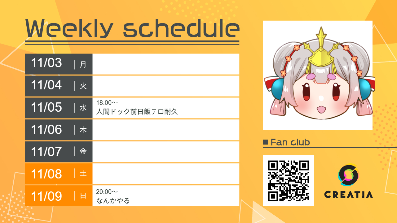 2025-11-03週の予定