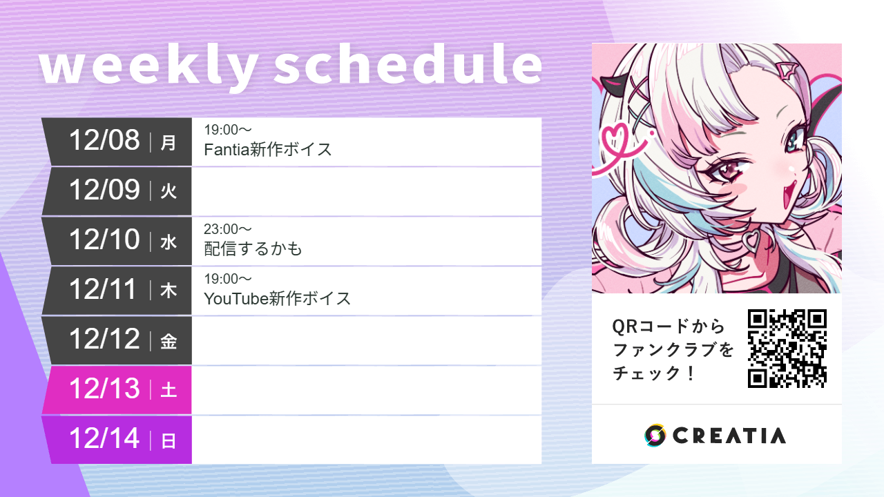 2025-12-08週の予定