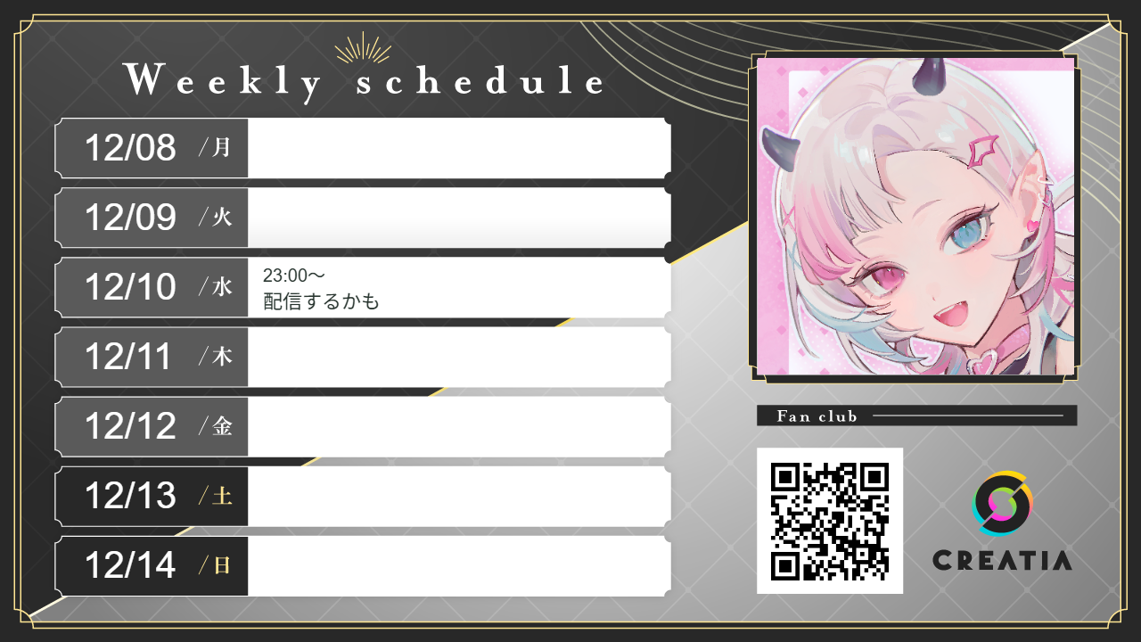 2025-12-08週の予定