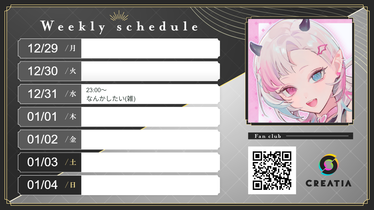 2025-12-29週の予定