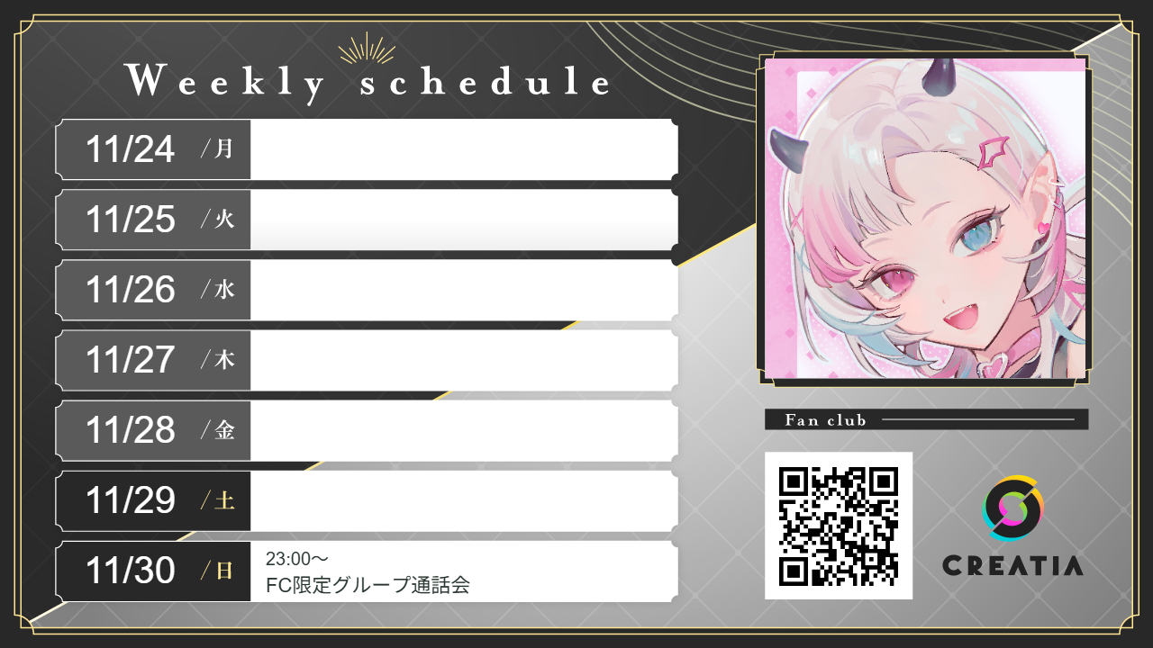 2025-11-24週の予定