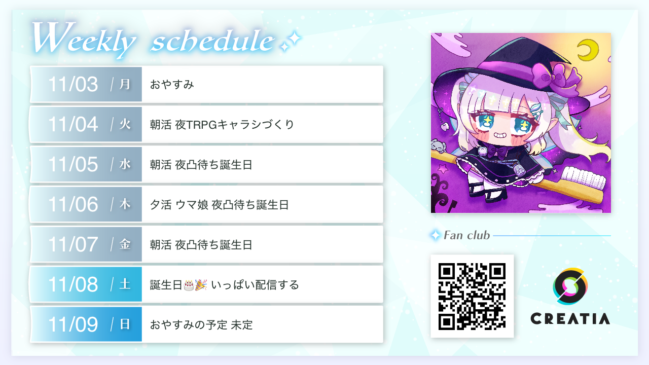 2025-11-03週の予定