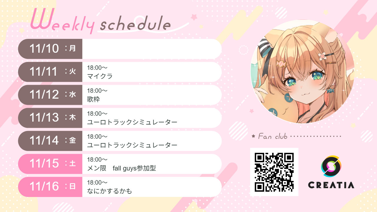 2025-11-10週の予定