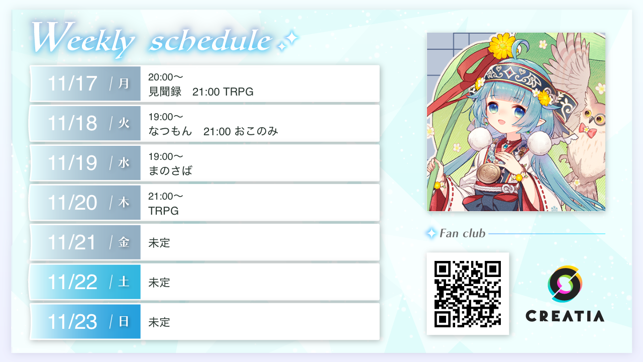 2025-11-17週の予定