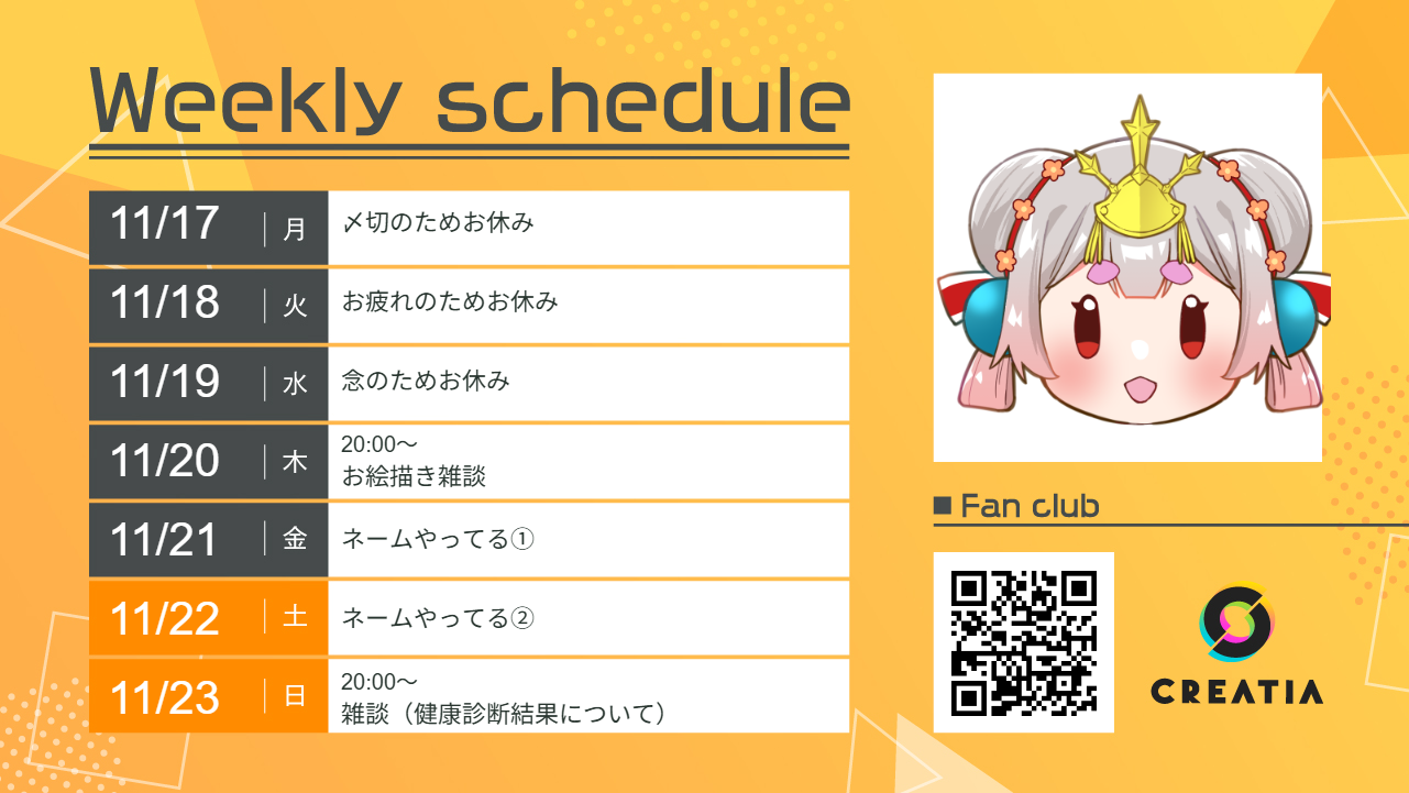 2025-11-17週の予定