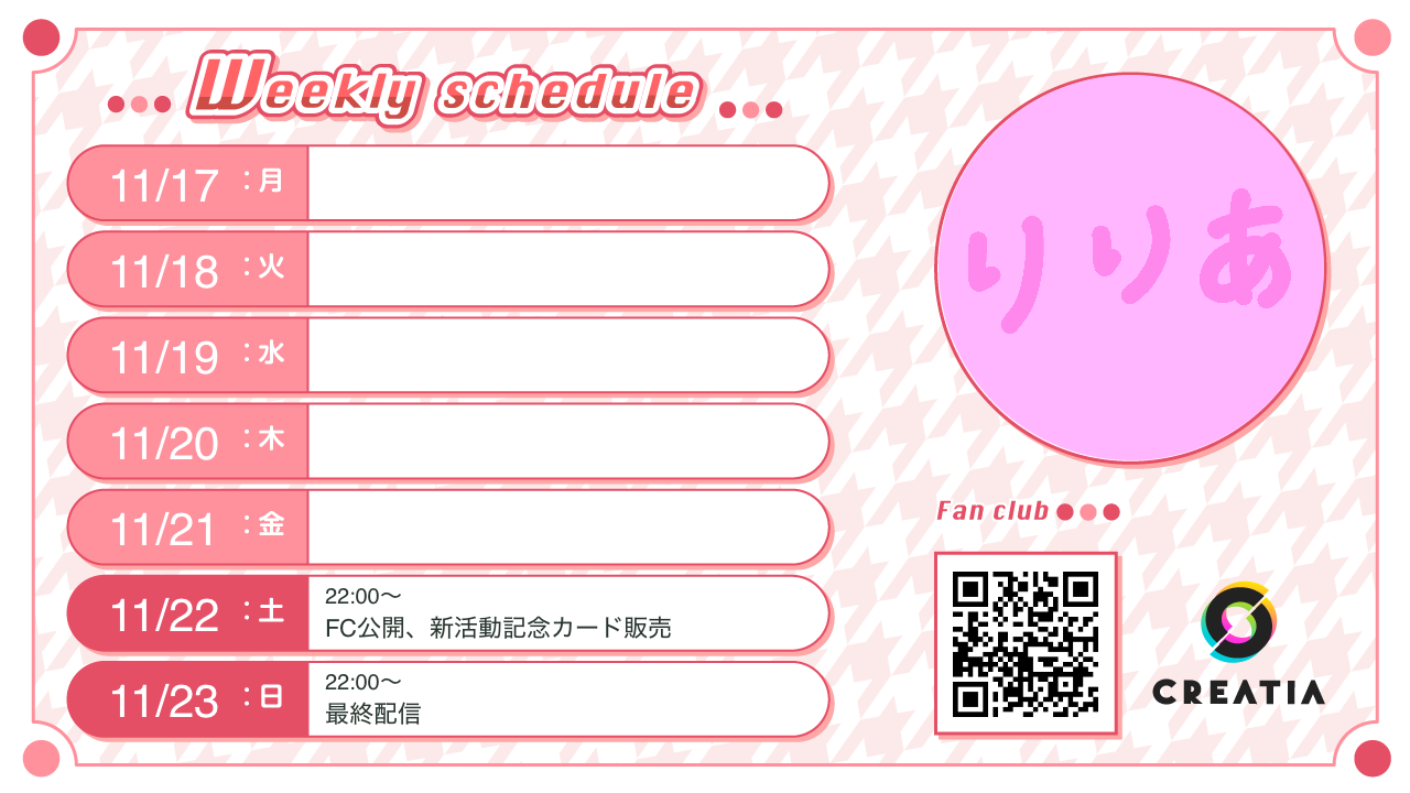 2025-11-17週の予定