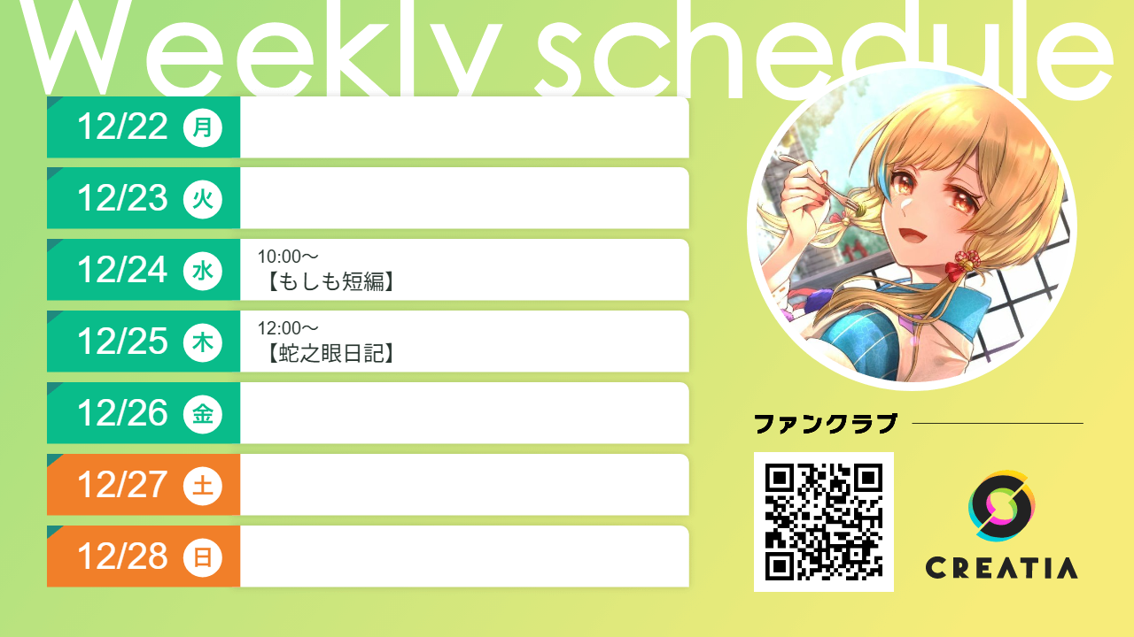 2025-12-22週の予定