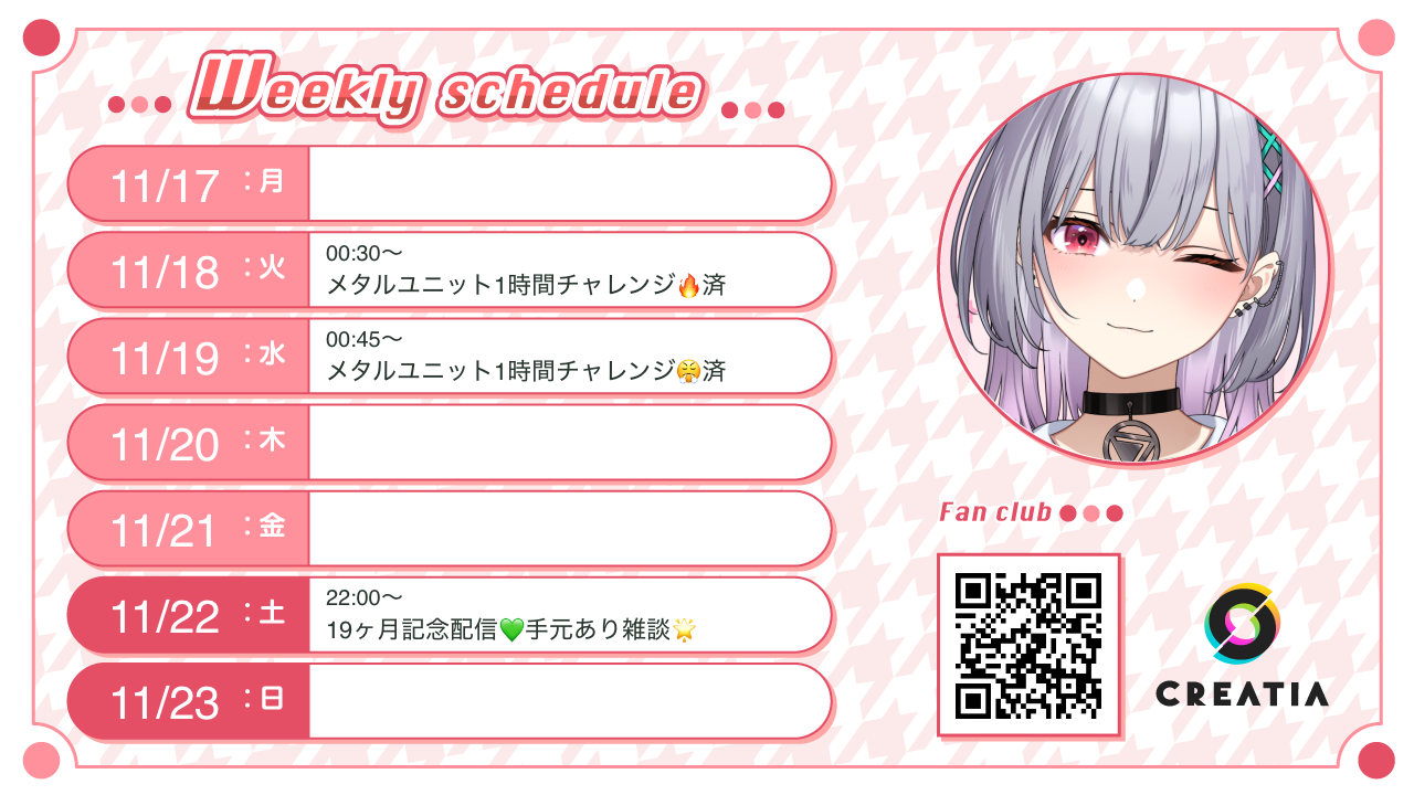 2025-11-17週の予定