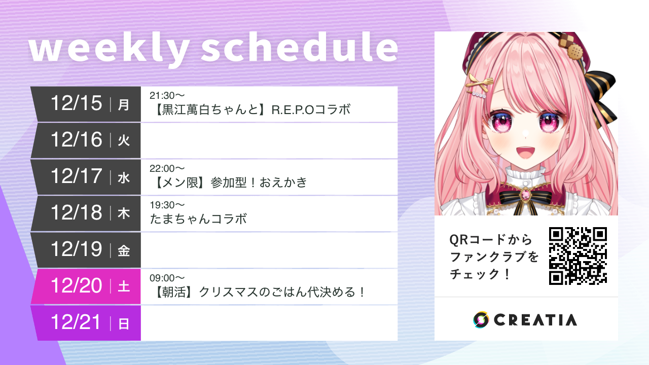 2025-12-15週の予定