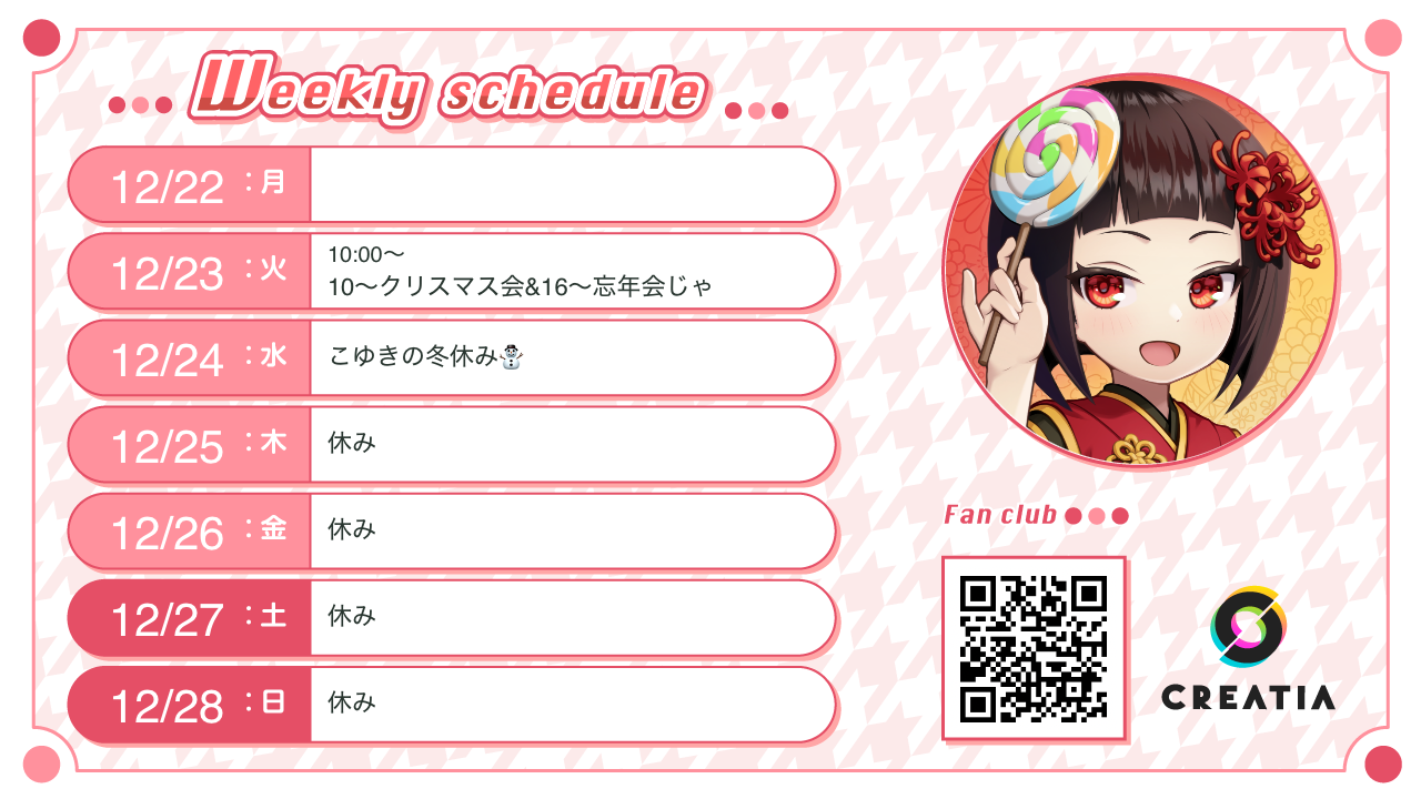 2025-12-22週の予定