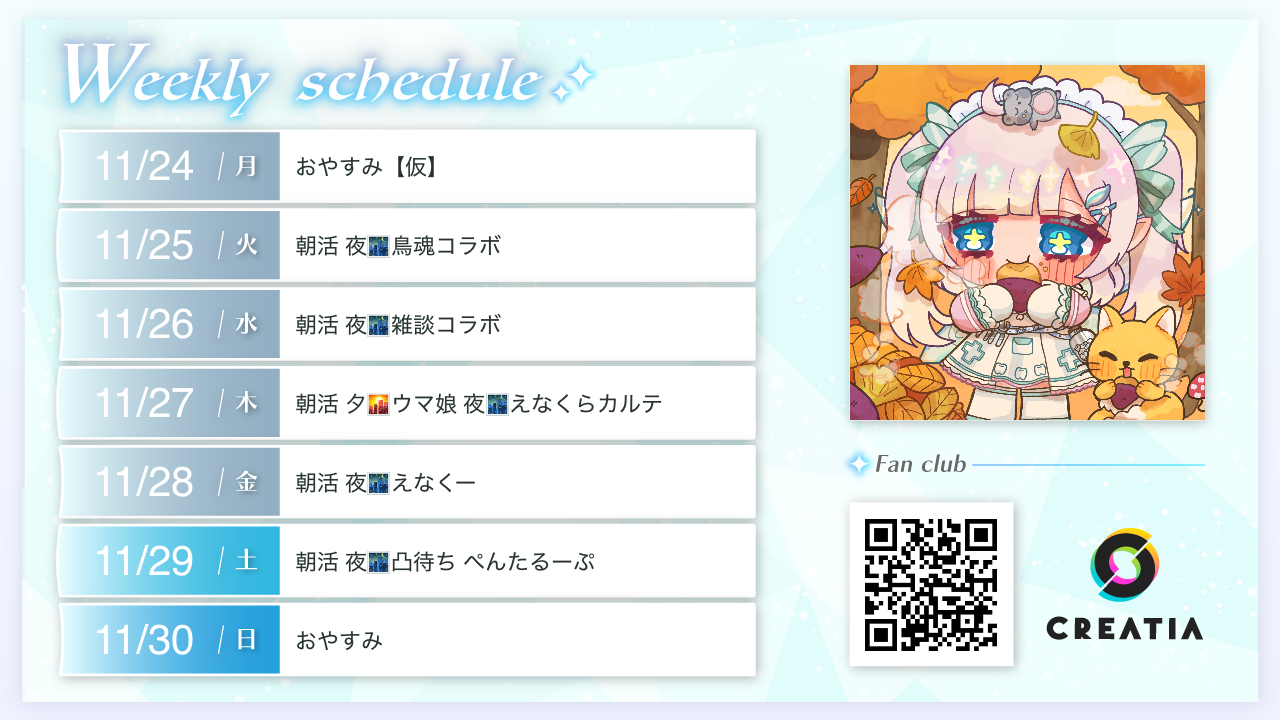 2025-11-24週の予定