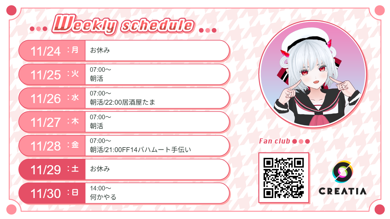 2025-11-24週の予定