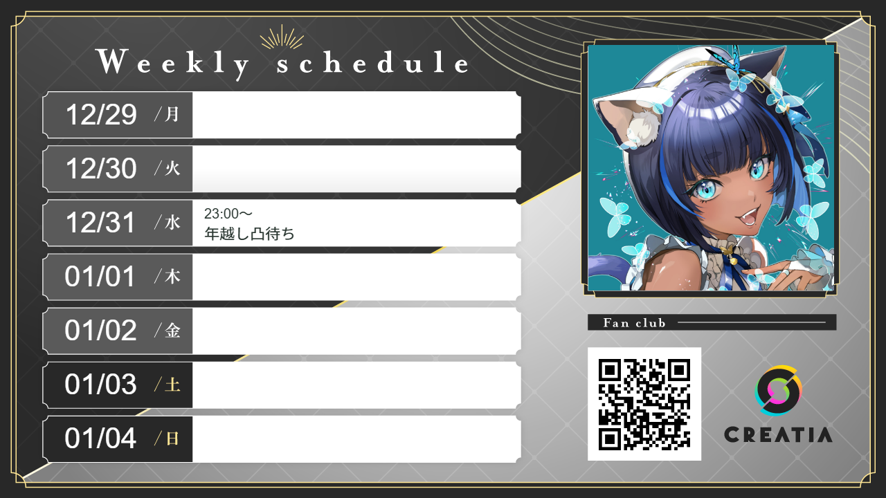 2025-12-29週の予定