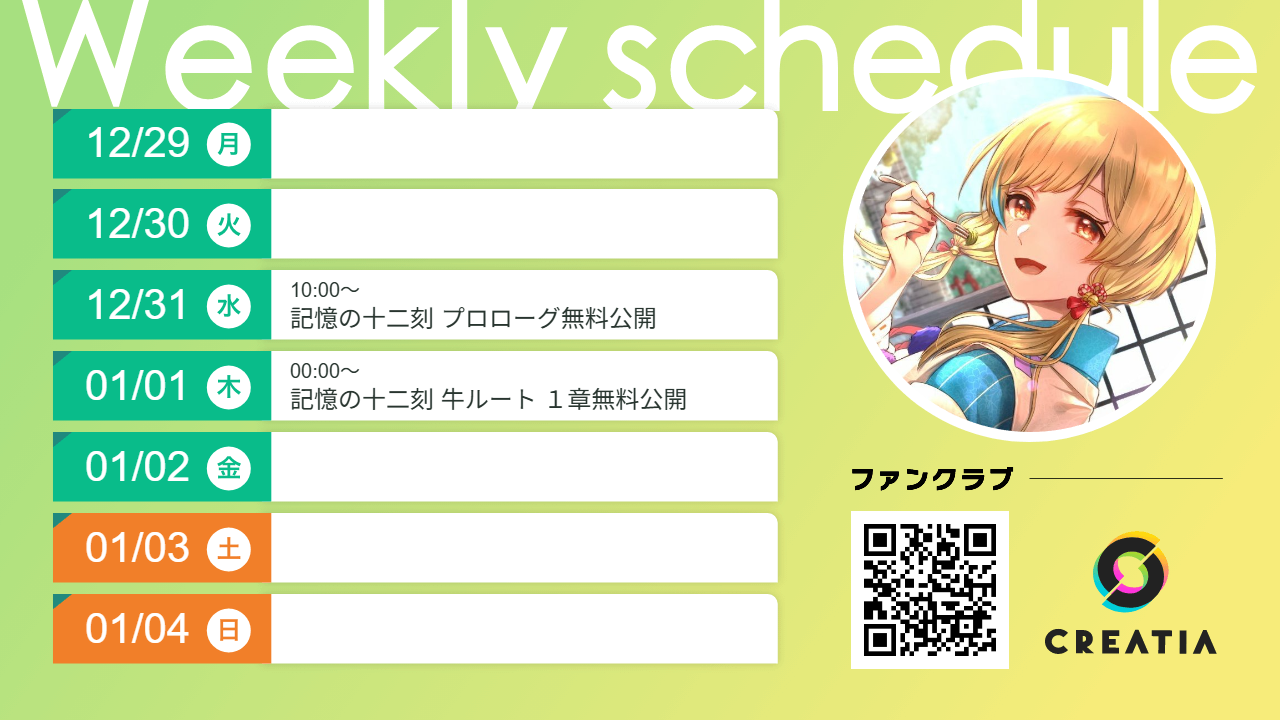 2025-12-29週の予定