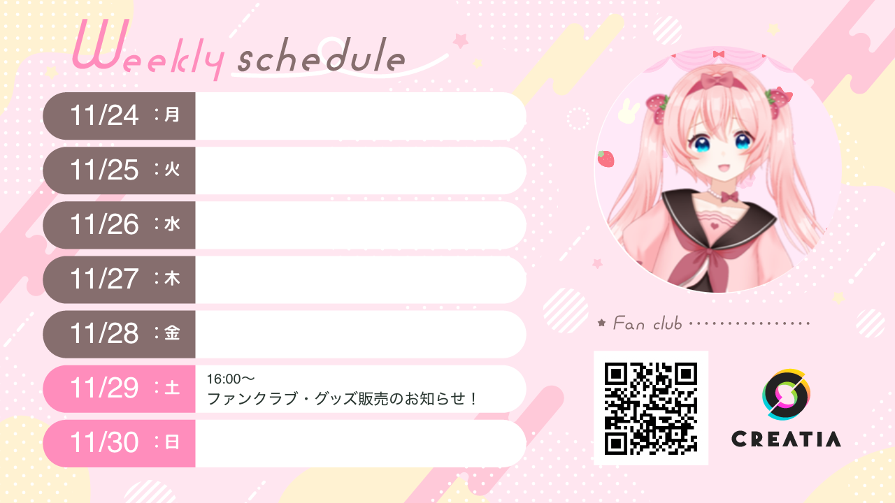 2025-11-24週の予定