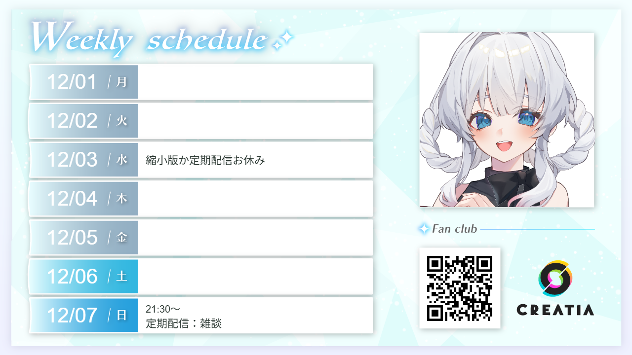 2025-12-01週の予定