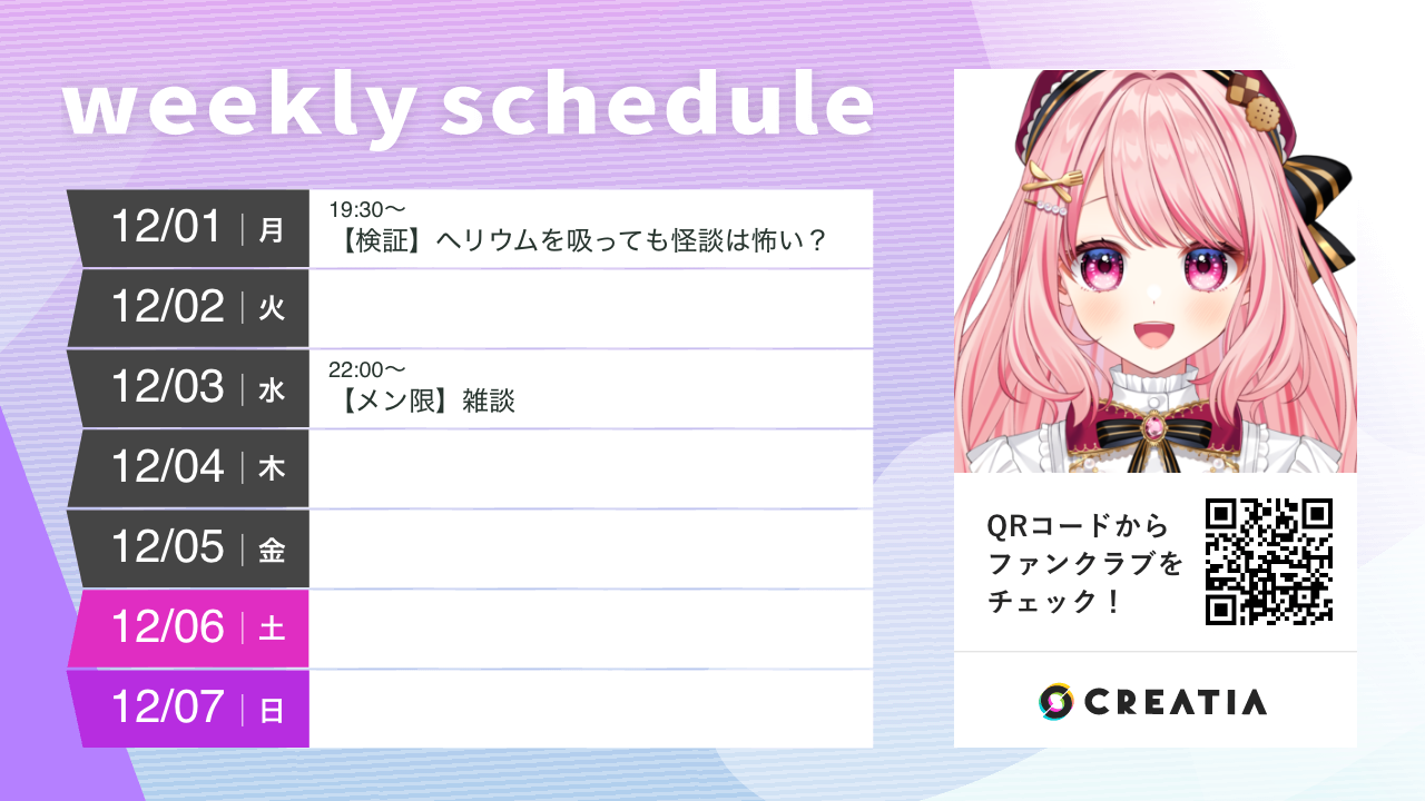 2025-12-01週の予定