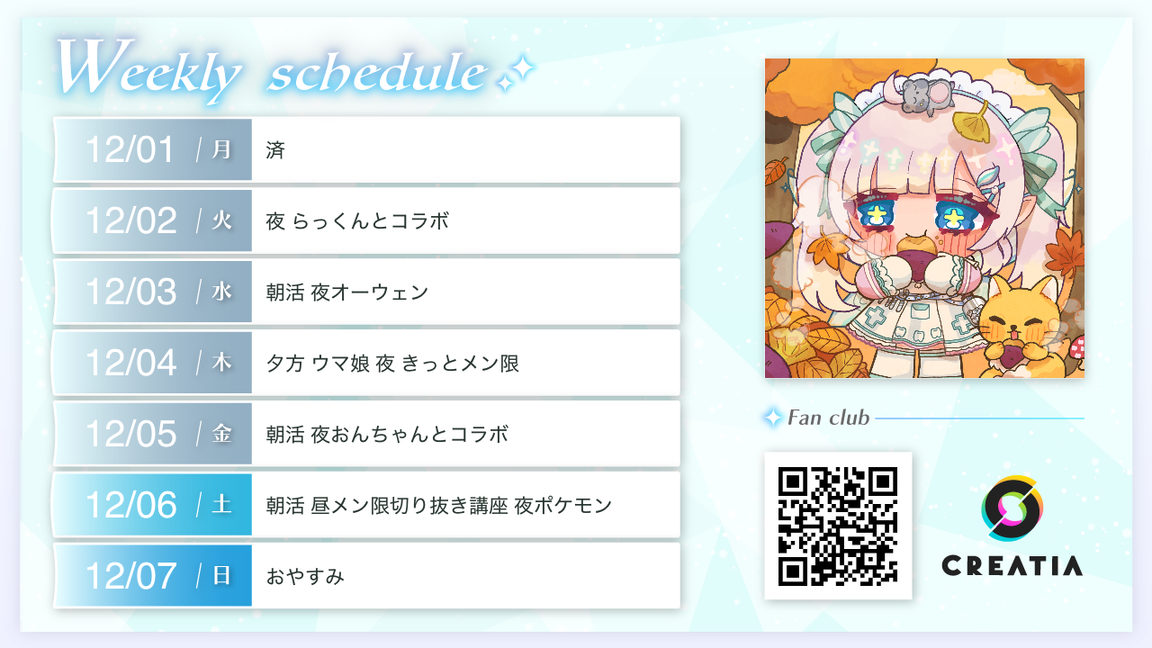 2025-12-01週の予定