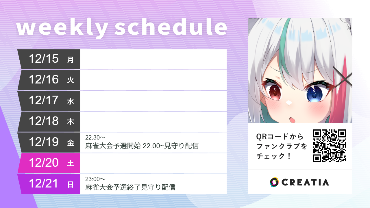 2025-12-15週の予定