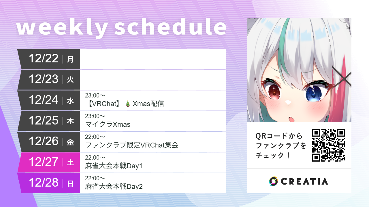 2025-12-22週の予定