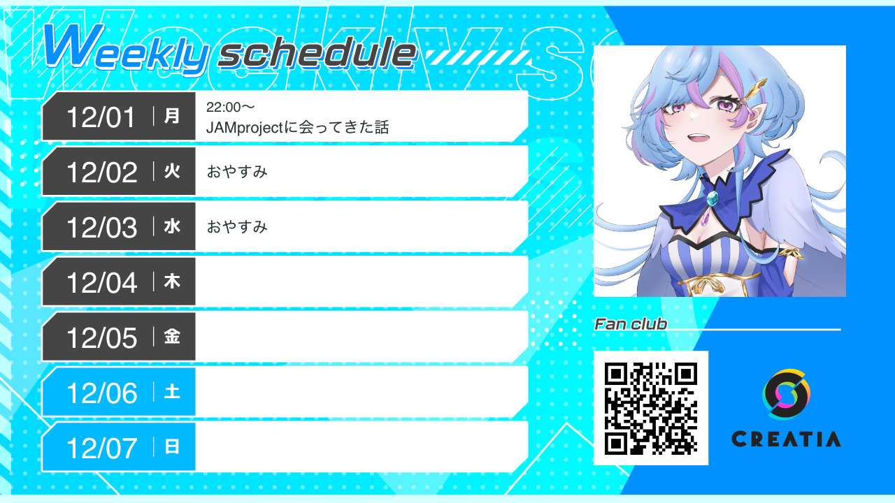 2025-12-01週の予定