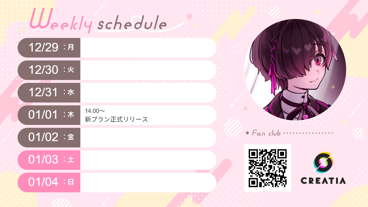 2025-12-29週の予定