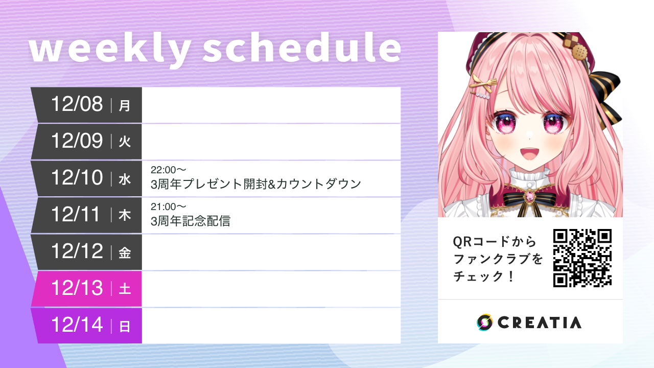 2025-12-08週の予定