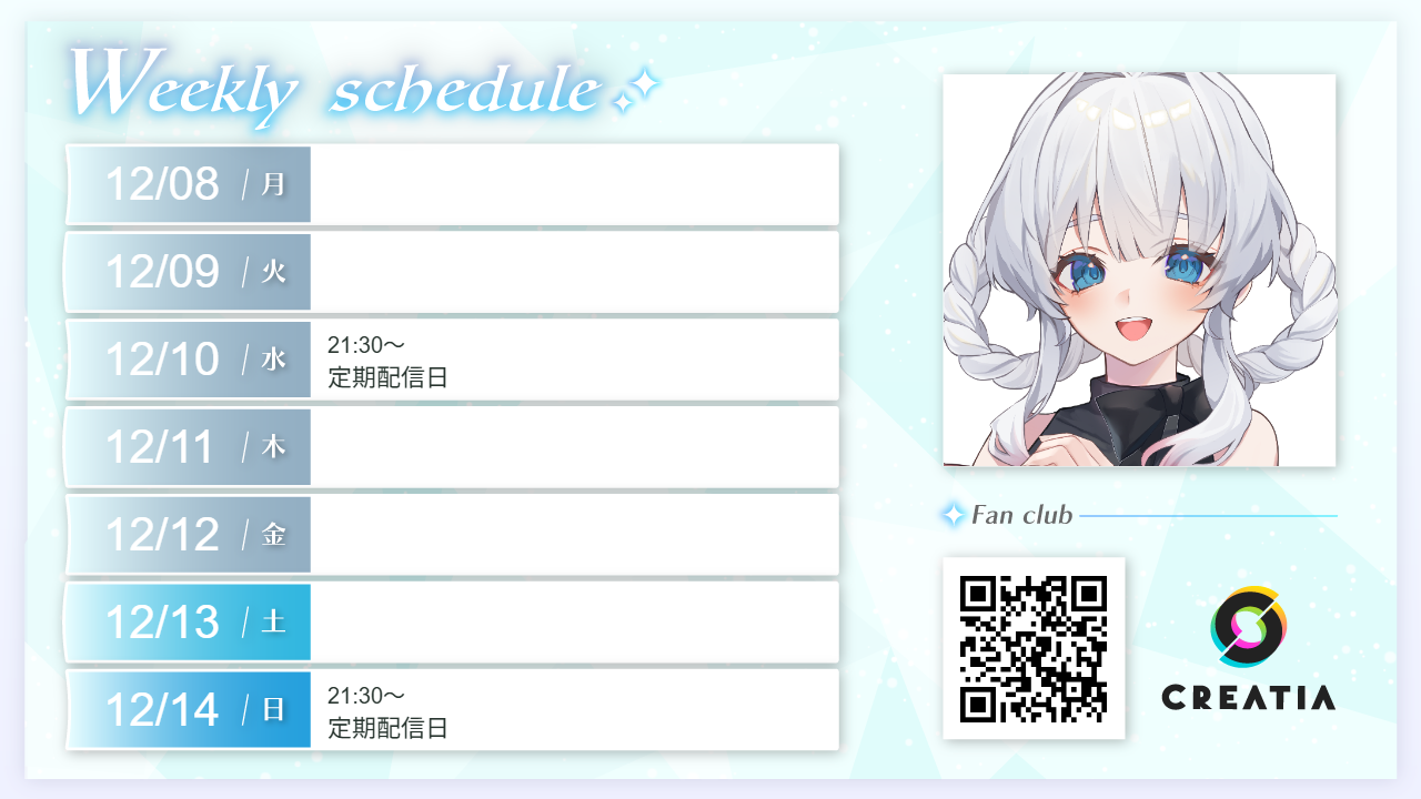 2025-12-08週の予定